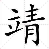 靖是什麼意思|靖的意思，靖字的意思